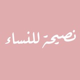 Telegram profile photo for نصـيـحـة للـنــساء