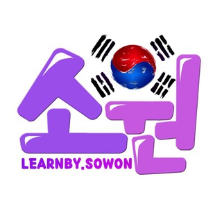 Telegram profile photo for Korean By Sowon 💫💜