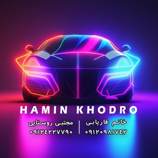 Telegram profile photo for هامین خودرو (خانم فاریابی، مجتبی روستایی)