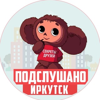 Telegram profile photo for ПОДСЛУШАНО ИРКУТСК