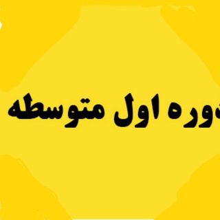 Telegram profile photo for پایه نهم هشتم هفتم ششم ماز کلاسینو تام لند