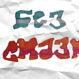 Telegram profile photo for БЕЗ СМАЗКИ