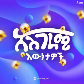 Telegram profile photo for አስገራሚ እውነታዎች