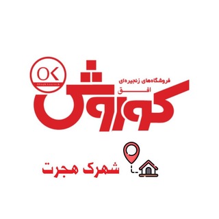 Telegram profile photo for افق کوروش شهرک هجرت