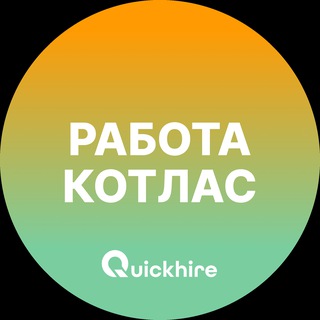 Telegram profile photo for Вакансии в Котласе