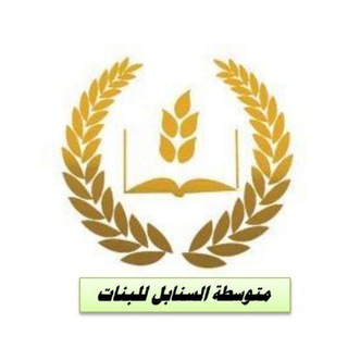 Telegram profile photo for متوسطة السنابل للبنات🏫