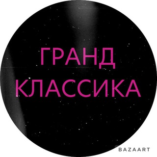 Telegram profile photo for ГРАНД КЛАССИКА