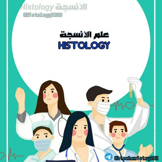 Telegram profile photo for Histology الأنسجة
