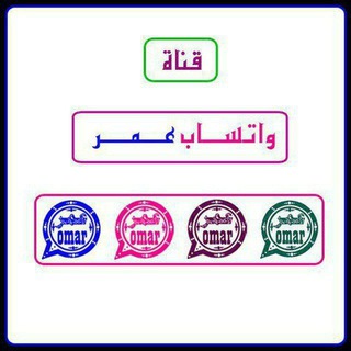 Telegram profile photo for وتس اب عمر