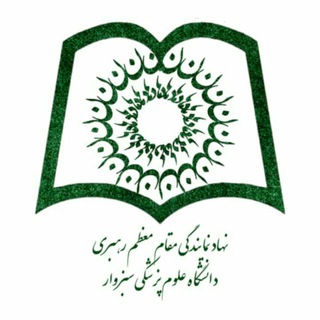 Telegram profile photo for نهاد رهبری دانشگاه علوم پزشکی سبزوار