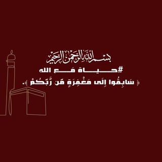 Telegram profile photo for #حـــيـــاة مَـــع الله