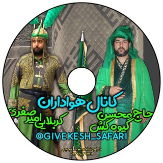 Telegram profile photo for 💚 هواداران حاج محسن گیوه کش و کربلایی امیرصفری💚
