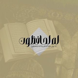 Telegram profile photo for لَهُ لَحافِظُونَ