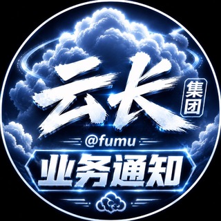 Telegram profile photo for 云长集团🏠业务通知📢 @shiren