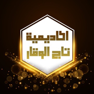 Telegram profile photo for اڪادمية تاج الوقار