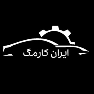 Telegram profile photo for 🔻ایران کارمگ - اخبار حوزه خودرو و موتورسیکلت🔻
