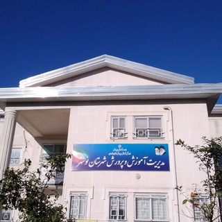 Telegram profile photo for فرهنگیان شهرستان نوشهر
