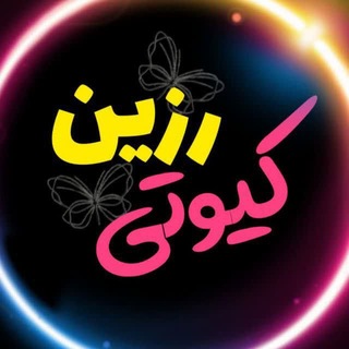 Telegram profile photo for کیوتیرزین 🎀🫧