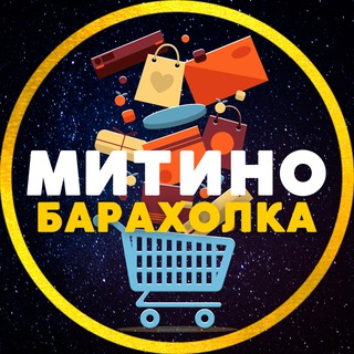 Telegram profile photo for БАРАХОЛКА 💙 МИТИНО • СЗАО | ЧАТ