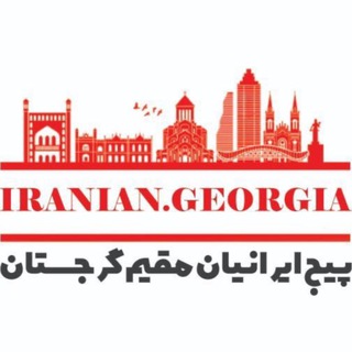 Telegram profile photo for ایرانیان مقیم گرجستان