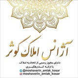 Telegram profile photo for مشاورین املاک کوثر چهاردانگه تهران