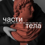 Telegram profile photo for Части тела | Телесная психология и коучинг