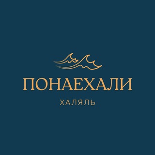 Telegram profile photo for «ПОНАЕХАЛИ»