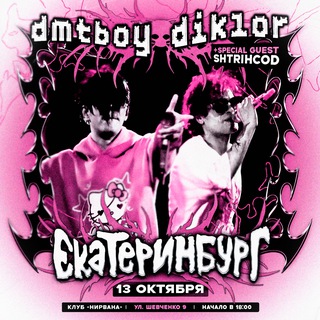 Telegram profile photo for dmtboy & diklor| 13 ОКТЯБРЯ | 18:00 | ЕКАТЕРИНБУРГ