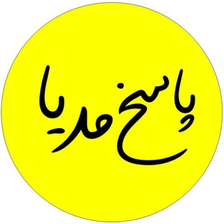 Telegram profile photo for پاسخ مدیا