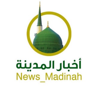 Telegram profile photo for أخبار المدينة ..