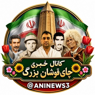 Telegram profile photo for کانال خبری چای قوشان بزرگ