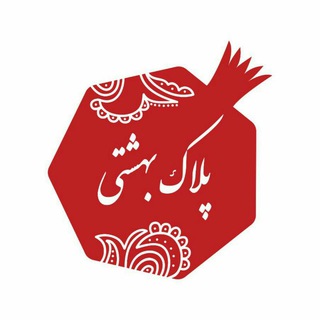 Telegram profile photo for 🍃پلاڪ ڊﮭﺷتی🍃