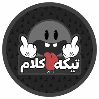 Telegram profile photo for 『 تــیکـه کـلام 』