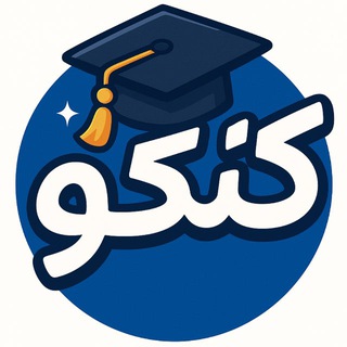 Telegram profile photo for کنکو | رسانه آموزش ایران