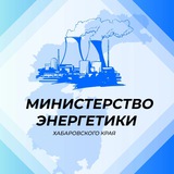 Telegram profile photo for Министерство энергетики Хабаровского края