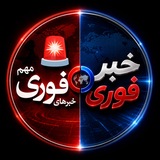 Telegram profile photo for خبر فوری 🔖 اخبار ایران