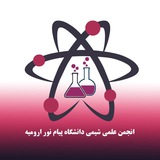 Telegram profile photo for انجمن علمی شیمی پیام نور مرکز ارومیه 🔬📚💊
