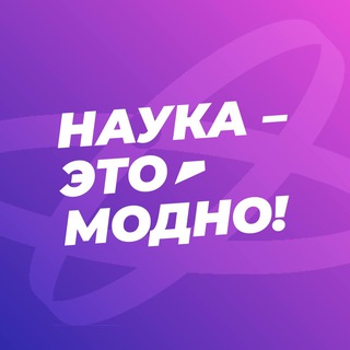 Telegram profile photo for Наука — это модно!