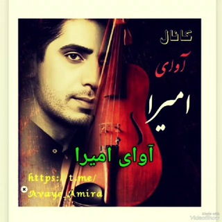 Telegram profile photo for 🎼 آوای امـٍٰـیـٰٖـۘۘـــٍٰـرٰٖا🎙🎻