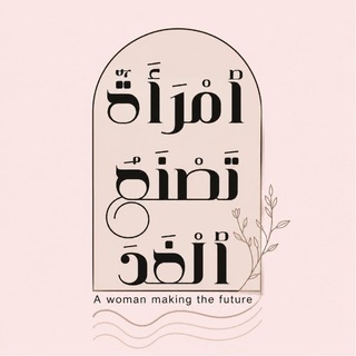 Telegram profile photo for ٱمْرَأَةٌ تَصْنَعُ ٱلْغَدَ