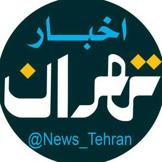 Telegram profile photo for قوانین کانال اخبار تهران