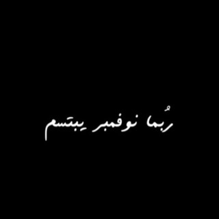Telegram profile photo for 𝑵𝑶𝑽𝑬𝑴𝑩𝑬𝑹 .