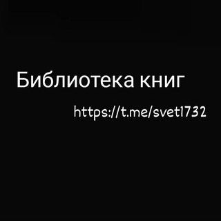 Telegram profile photo for Библиотека книг 📚