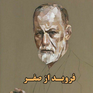 Telegram profile photo for فروید و روانکاوی