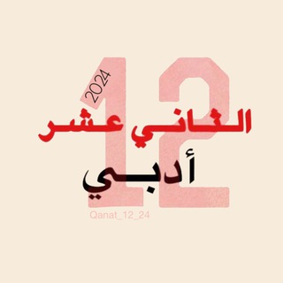 Telegram profile photo for قناة الثاني عشر أدبي