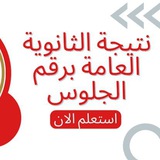 Telegram profile photo for نتيجة الثانوية العامة 2025