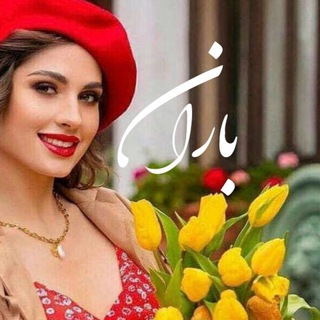 Telegram profile photo for ☘️🦋باران🦋☘️