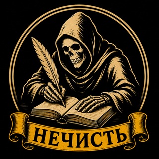 Telegram profile photo for 🦇НЕЧИСТЬ🍄