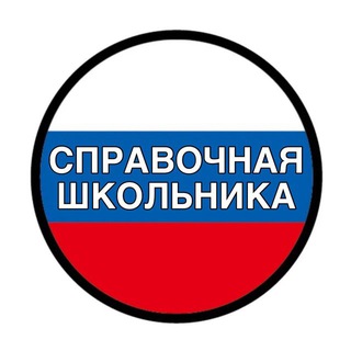 Telegram profile photo for Информация о Спрочная Школьника VIP