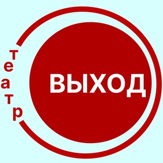 Telegram profile photo for театр ВЫХОД Санкт-Петербург